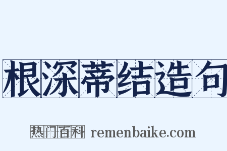 根深蒂结造句是什么意思的图片